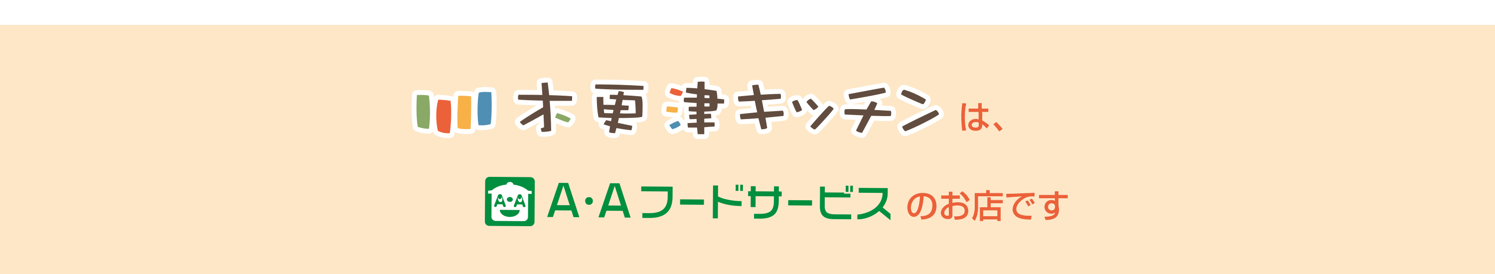 木更津キッチンは、A・Aフードサービスのお店です