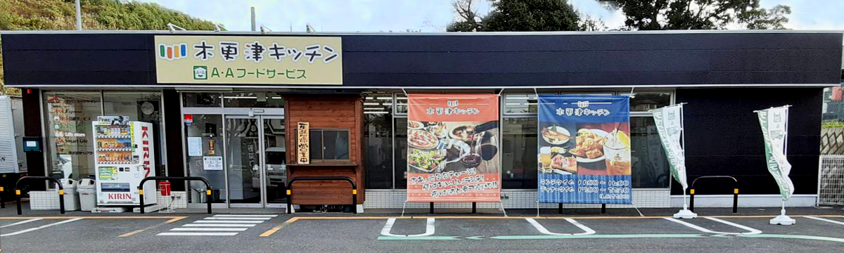 木更津キッチン外観
